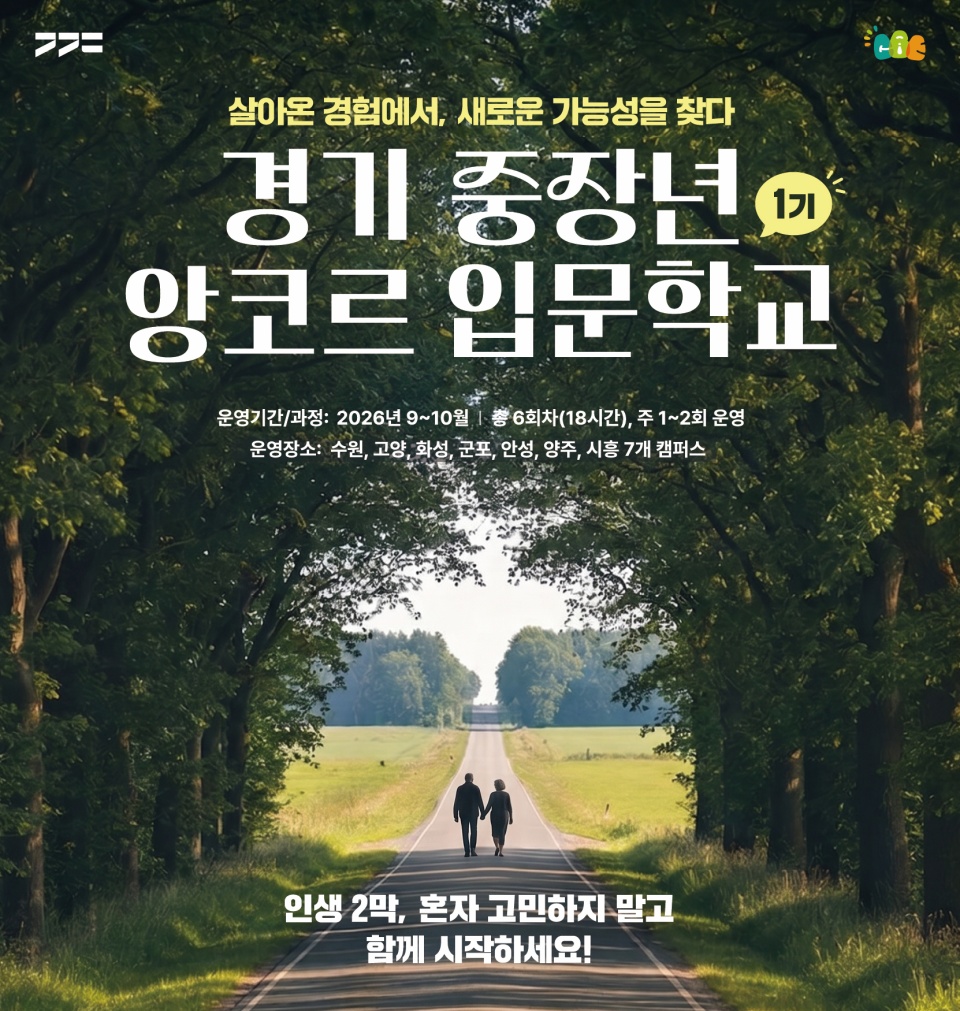 경기도는 행복캠퍼스 대표 생애전환 공통 과정인 ‘경기 중장년 앙코르 입문학교’ 1기 참여자 총 200명을 도내 7개 행복캠퍼스에서 선착순 모집한다. ⓒ 경기도청