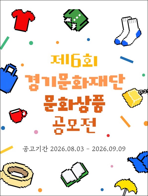 제6회 경기문화재단 문화상품 공모전 포스터. ⓒ 경기문화재단