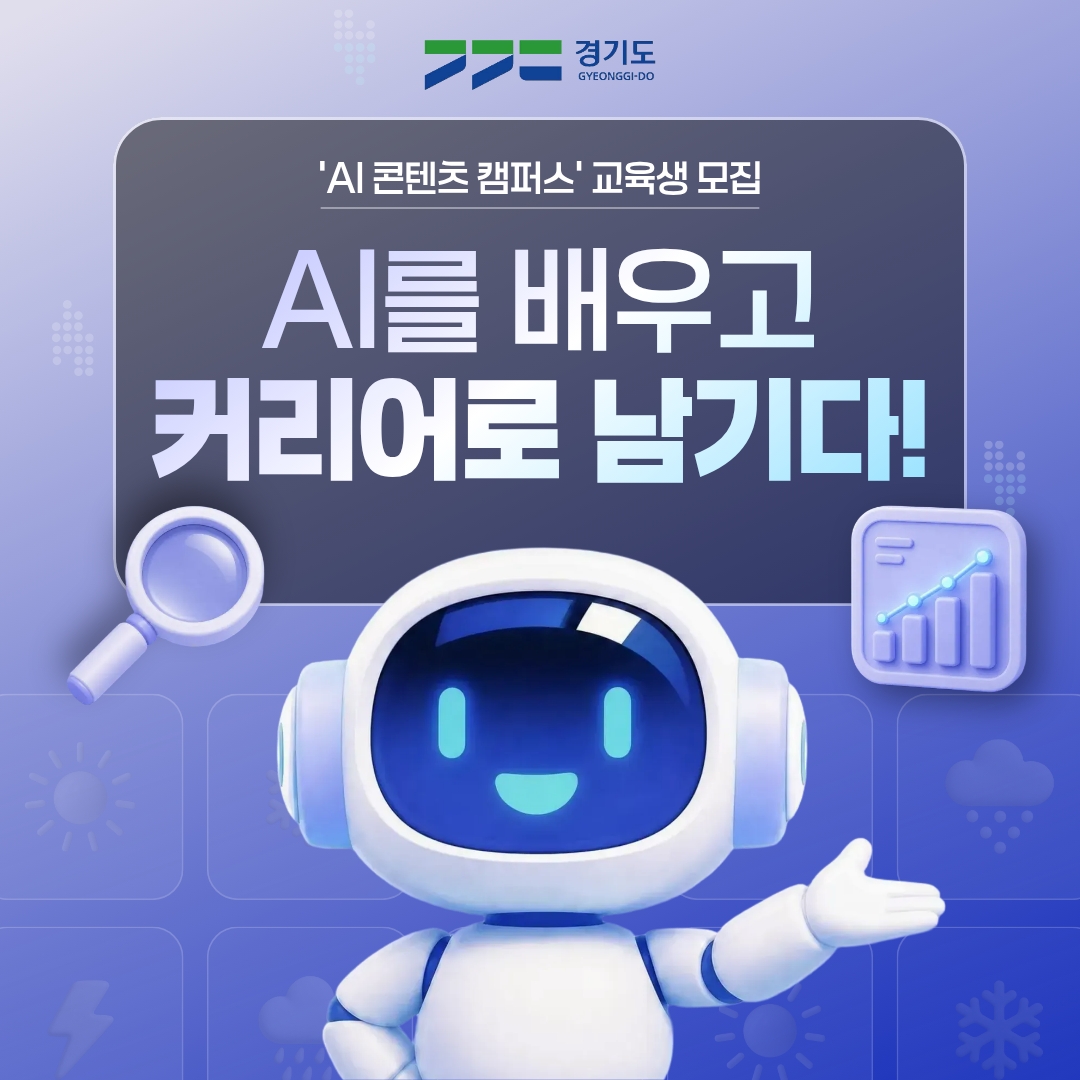 AI를 배우고, 커리어로 남기다! &lsquo;AI 콘텐츠 캠퍼스 교육생 모집&rsquo; ⓒ 장민정 기자