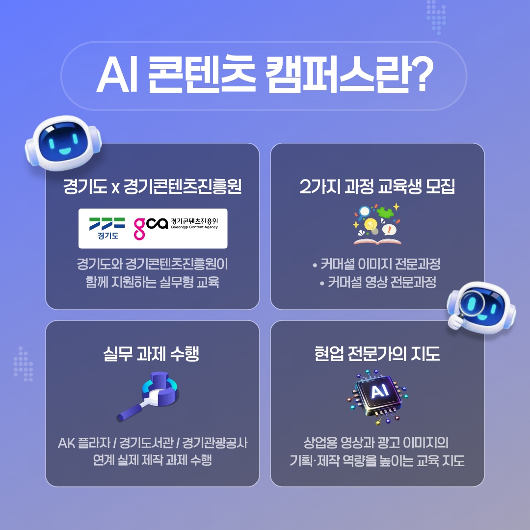 AI 콘텐츠 캠퍼스란? ⓒ 장민정 기자