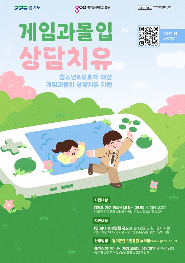 게임 과몰입 상담치유 포스터. ⓒ 경기콘텐츠진흥원