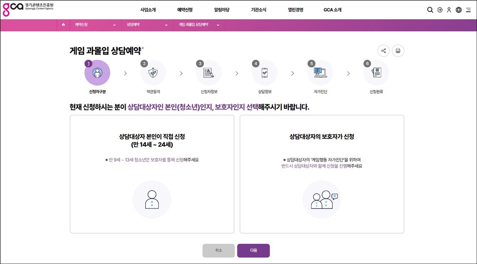 게임과몰입 상담예약 바로가기 페이지. ⓒ 경기콘텐츠진흥원