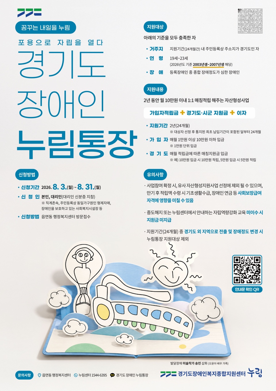 경기도는 8월 3일부터 31일까지 장애 청년의 자립 기반을 마련하기 위한 ‘2026년 장애인 누림통장’ 신규 신청자를 모집한다. ⓒ 경기도청
