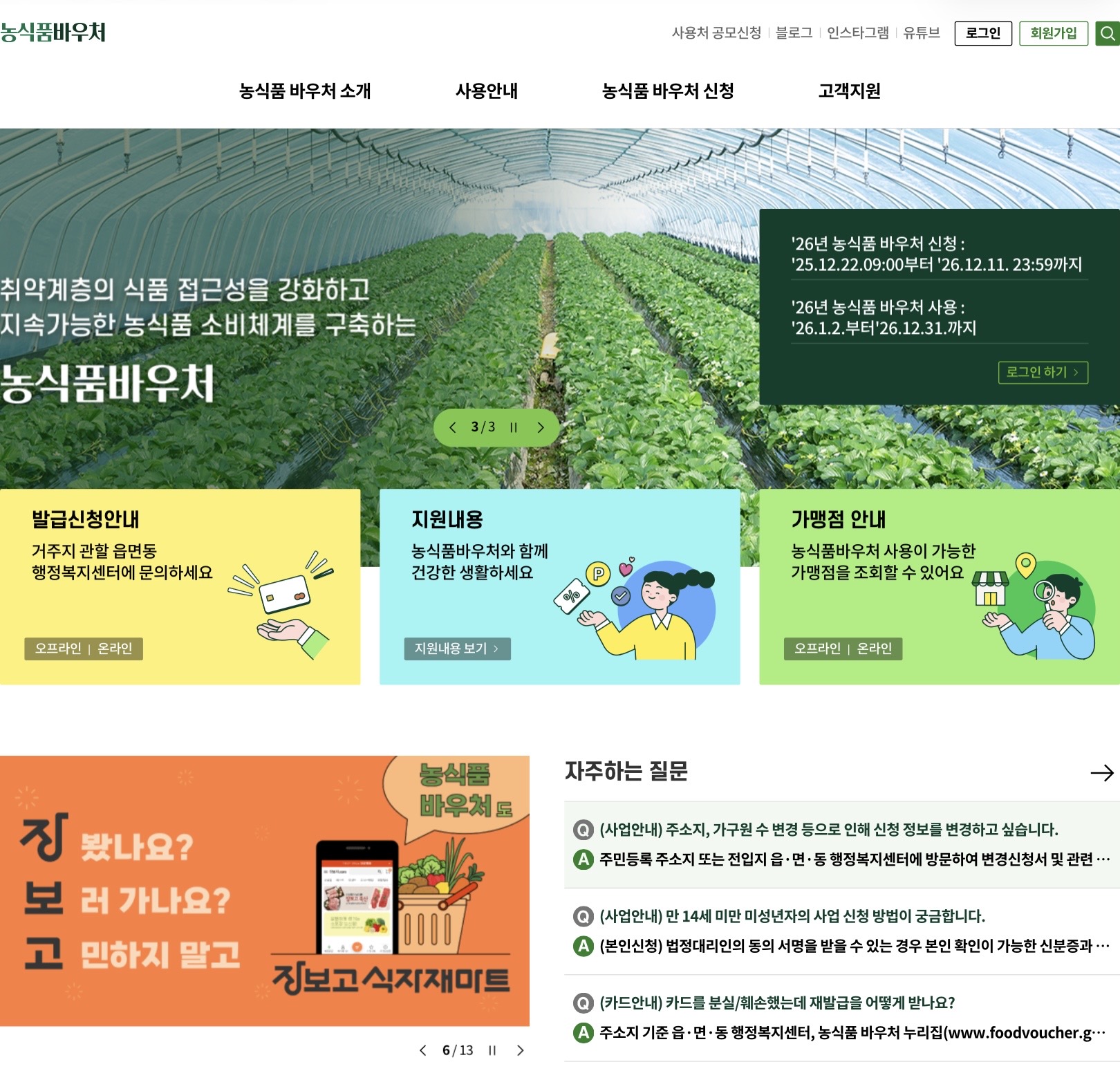 농식품 바우처 누리집 ⓒ 농식품 바우처 누리집