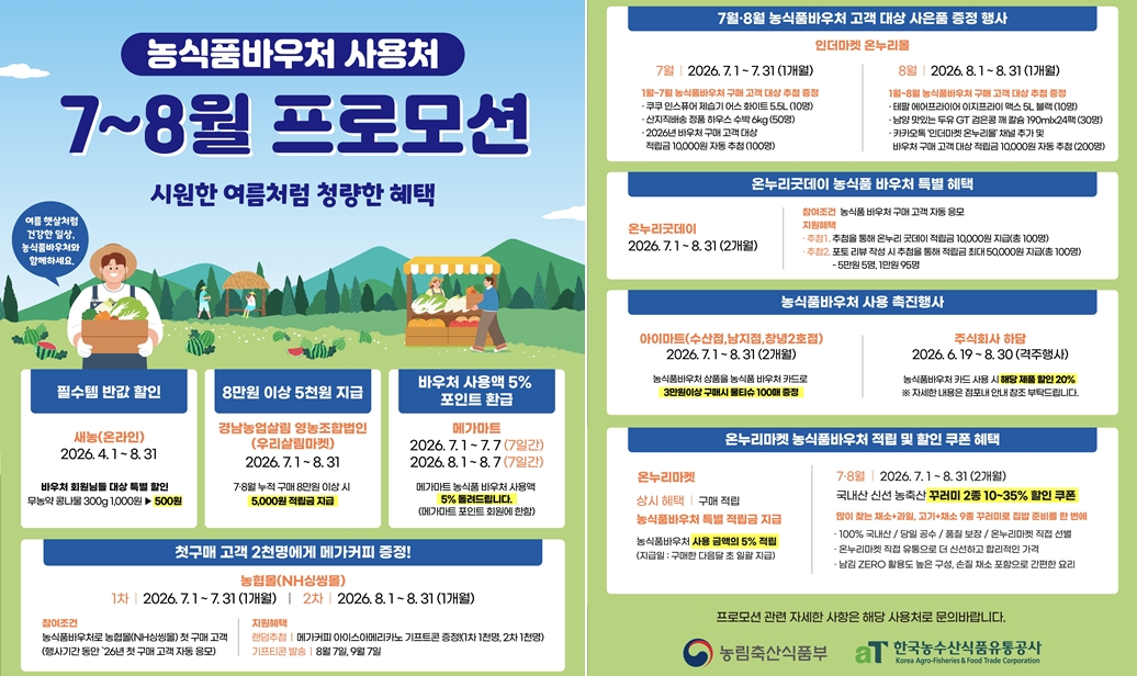 여름 프로모션 이벤트 ⓒ 농식품 바우처 누리집