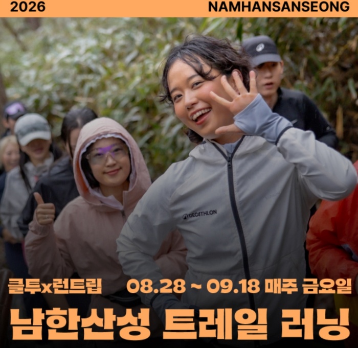 8월 28일부터 9월 18일까지 매주 금요일에 진행하는 광주 남한산성 트레일러닝 원데이 클래스. ⓒ런경기 누리집