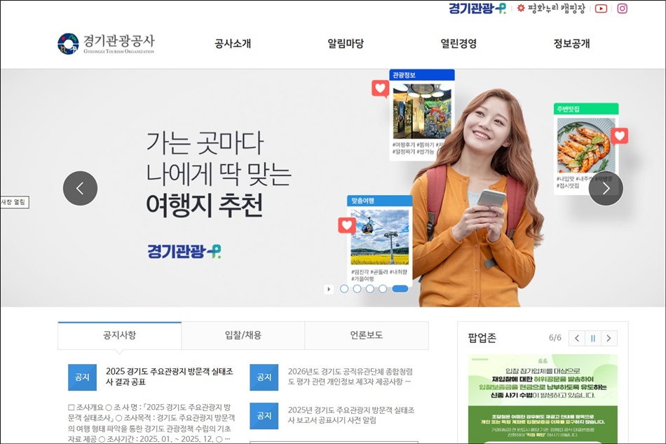 경기관광공사 누리집. ⓒ 경기관광공사