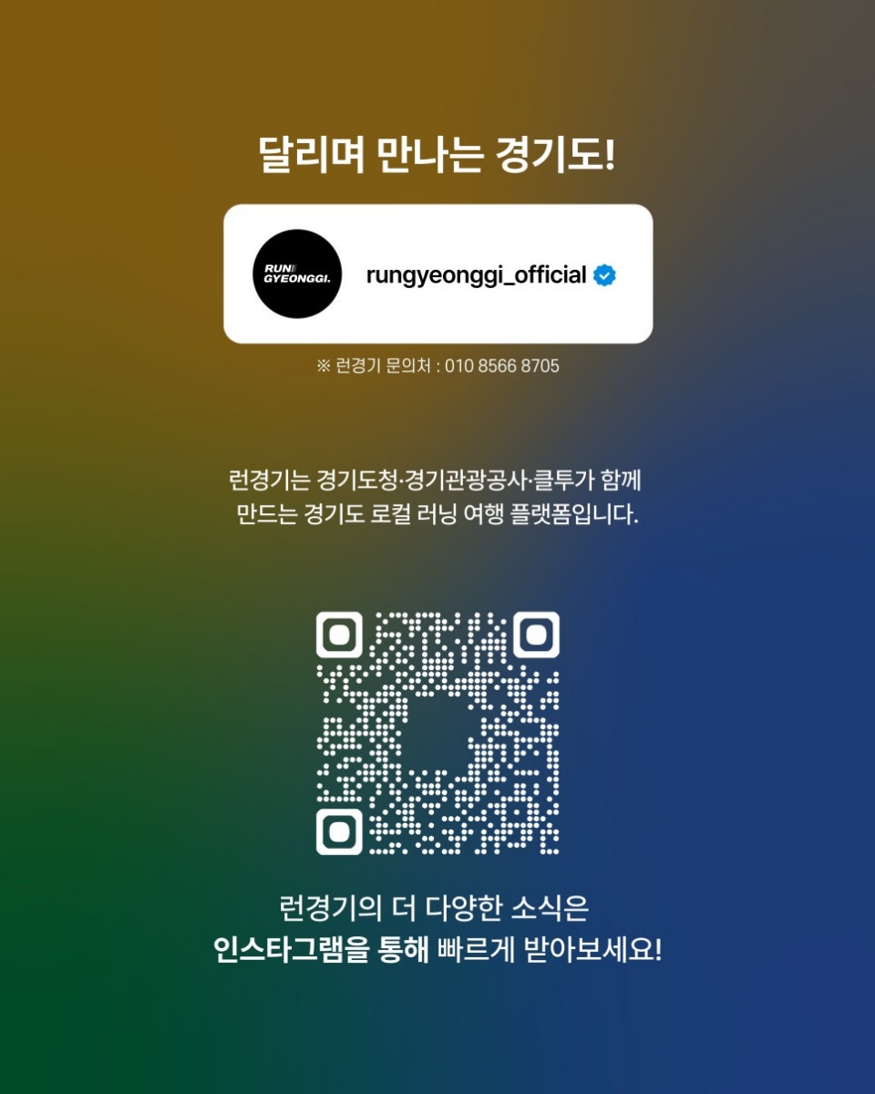 런경기의 다양한 소식은 런경기 공식 인스타그램에서 확인할 수 있다. ⓒ경기도청