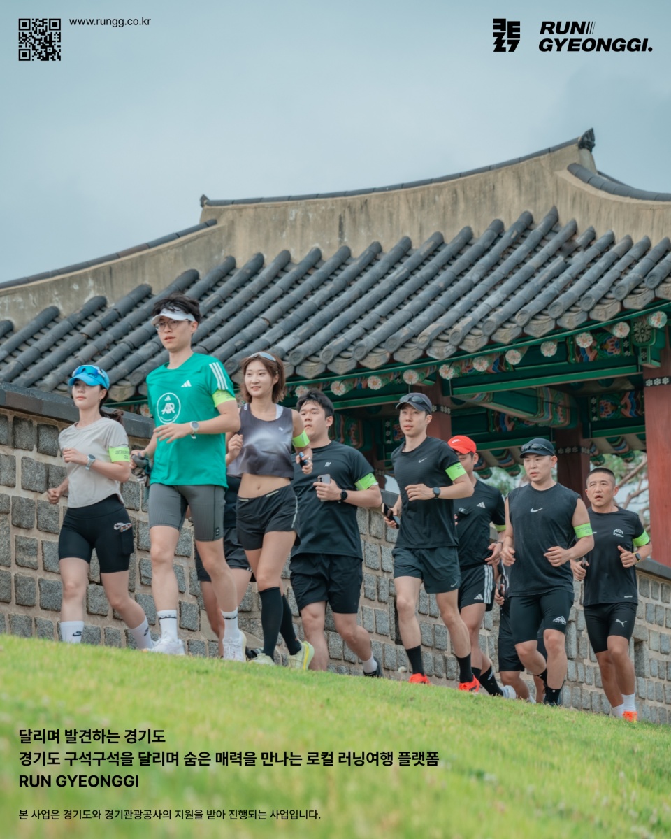 경기도와 경기관광공사는 달리기와 여행을 결합한 관광 플랫폼 &lsquo;런경기(RUN GYEONGGI)&rsquo;를 선보였다. ⓒ 경기도청