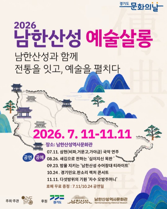 현재 남한산성에서는 참여형 예술 프로그램 &lsquo;2026 남한산성 예술살롱&rsquo;과 스토리텔링형 체험 교육프로그램 &lsquo;삼수병을 길러라&rsquo;를 만나볼 수 있다. ⓒ 남한산성역사문화관 출처