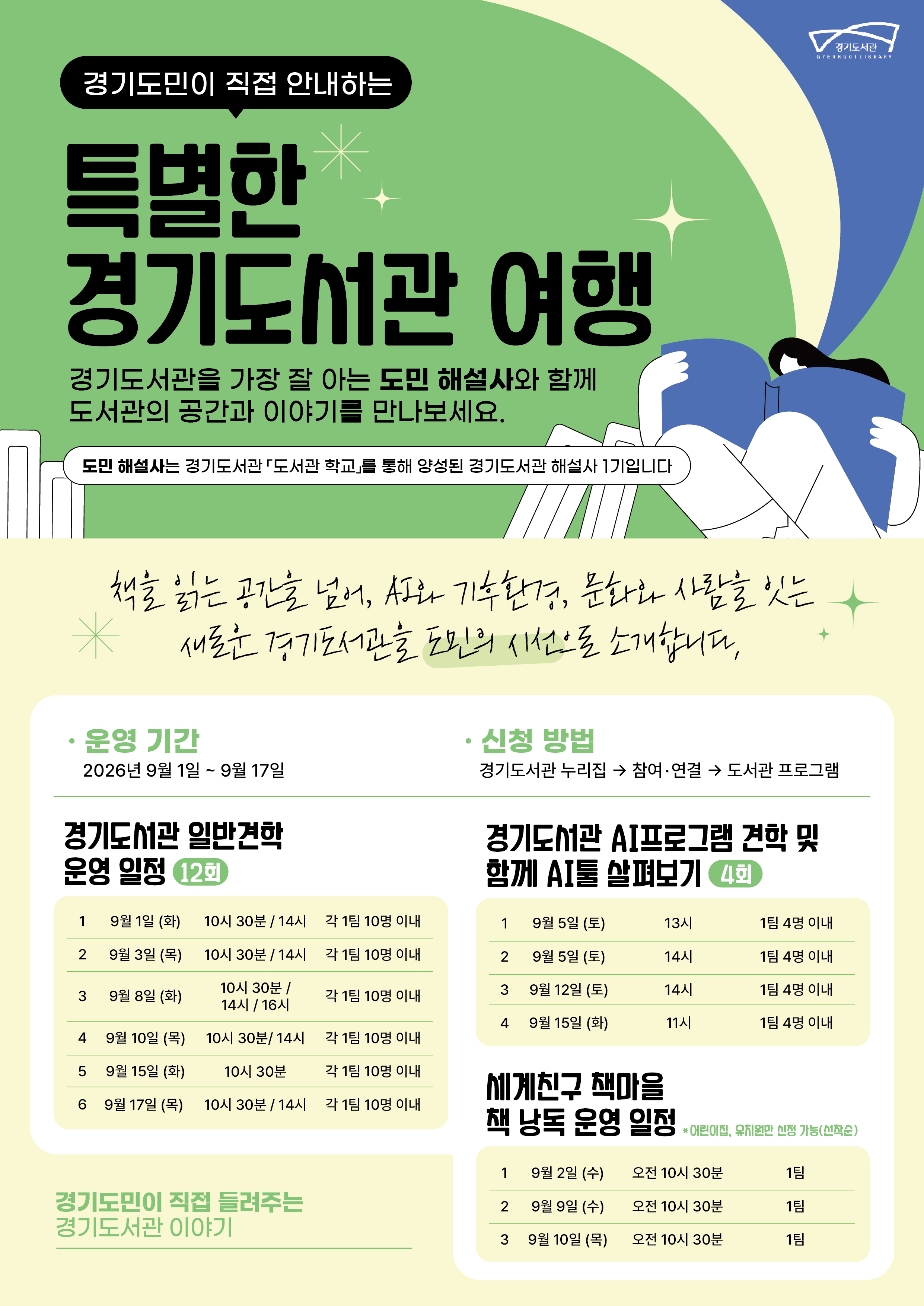 경기도민이 직접 안내하는 특별한 경기도서관 여행 포스터 ⓒ 경기도서관
