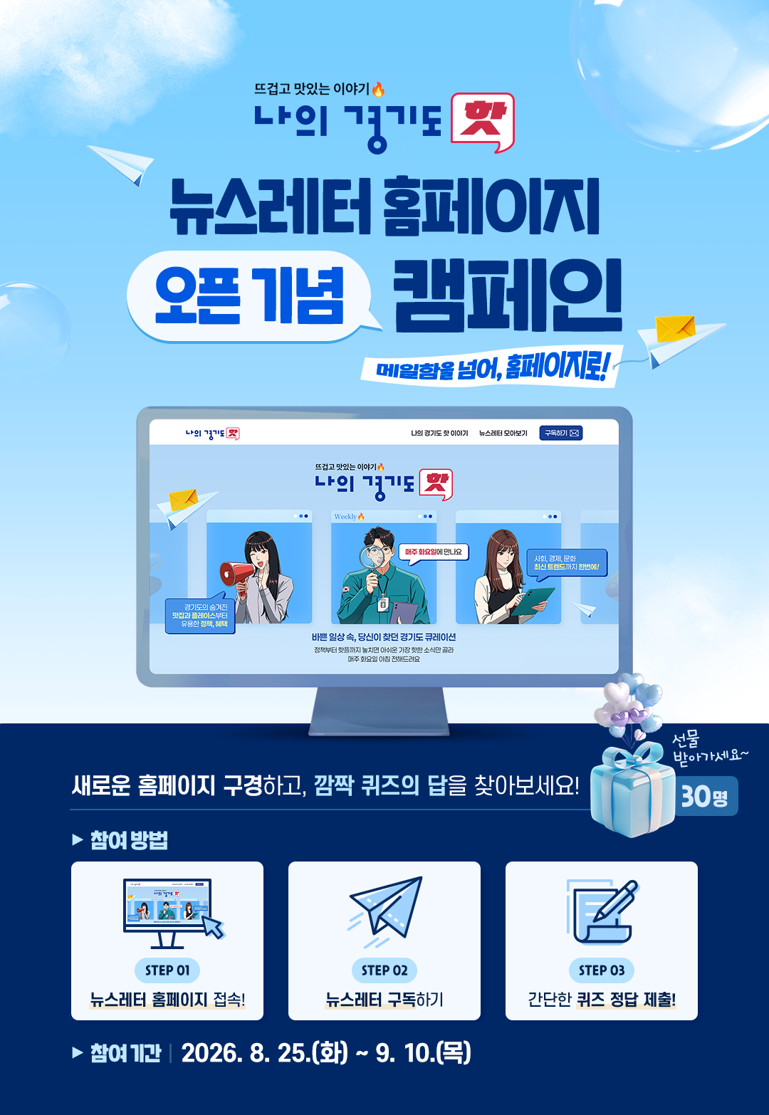 경기도는 이번 홈페이지 오픈을 기념해 &lsquo;메일함을 넘어, 홈페이지로!&rsquo;라는 슬로건으로 뉴스레터 구독 캠페인을 진행한다. ⓒ 경기도청