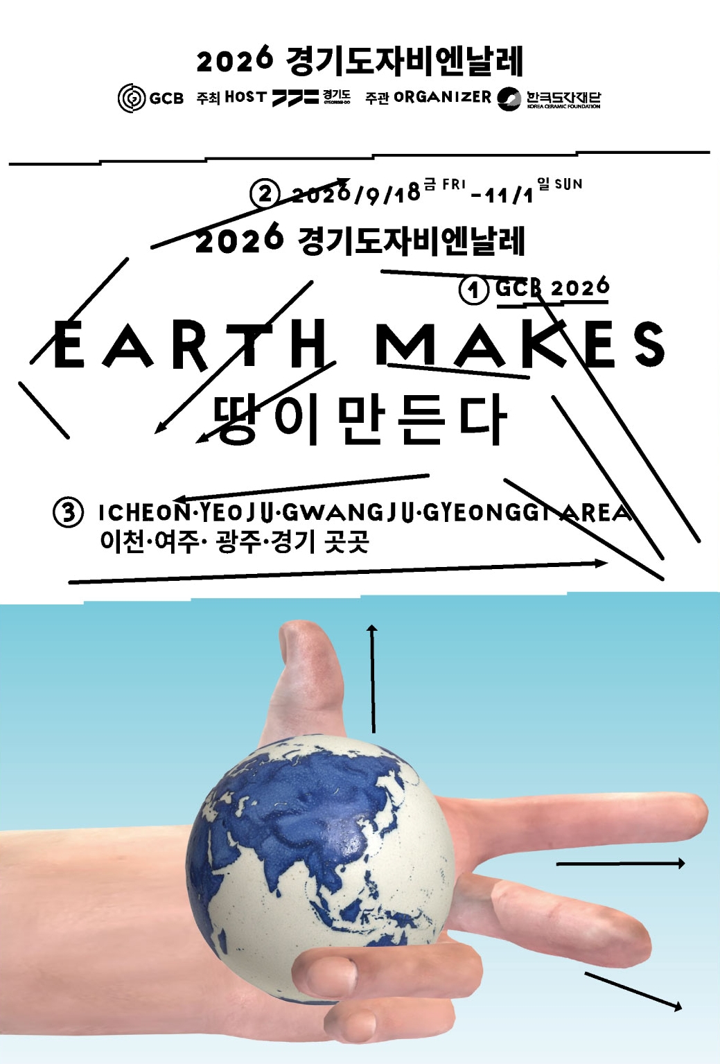 올해로 13회를 맞는 경기도자비엔날레는 &lsquo;땅이 만든다(Earth Makes)&rsquo;를 주제로 9월 18일부터 11월 1일까지 이천 경기도자미술관, 광주 경기도자박물관, 여주 경기생활도자미술관 일원 등 경기도 곳곳에서 개최될 예정이다. ⓒ 한국도자재단 누리집 출처