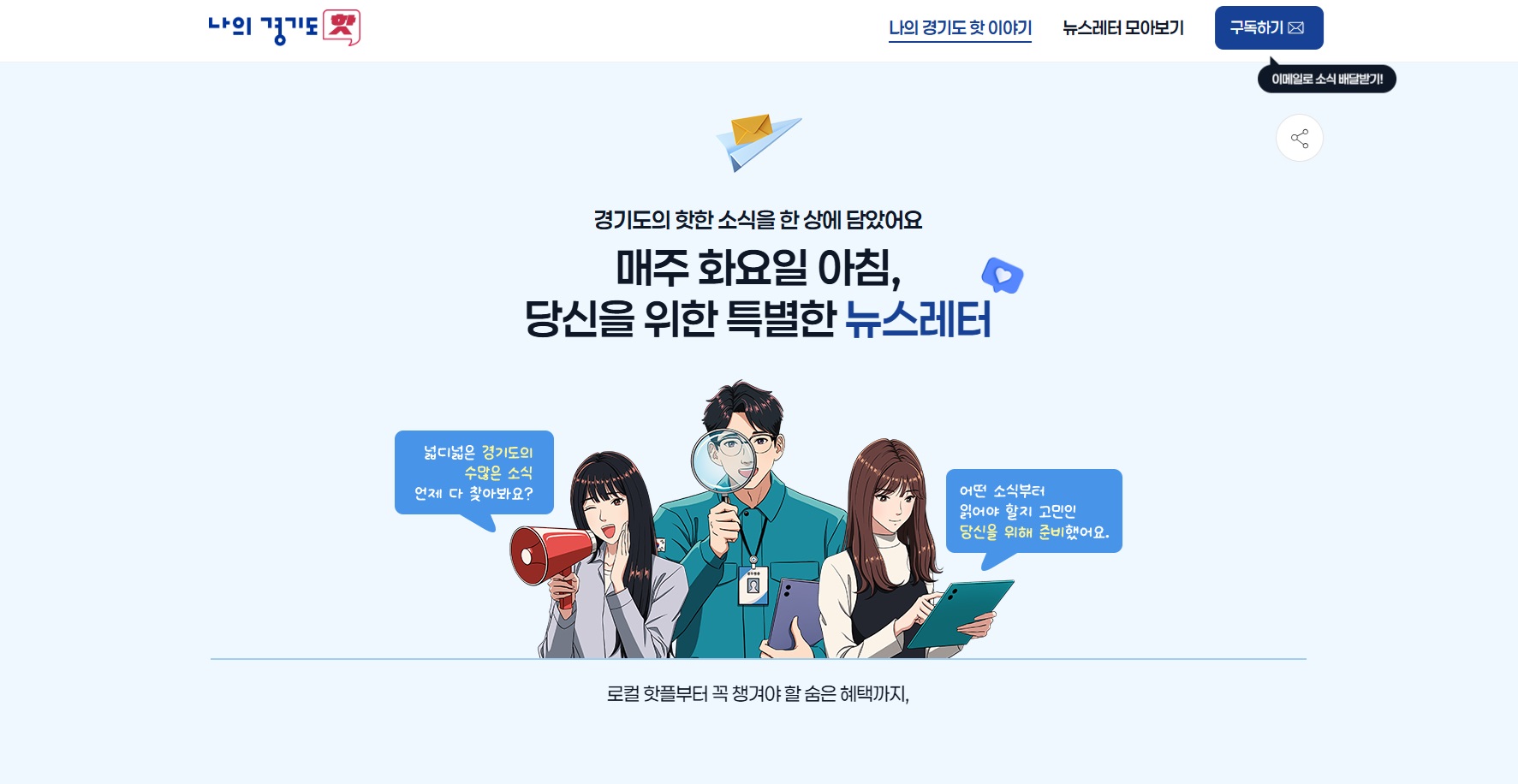 경기도는 25일 대표 뉴스레터인 &lsquo;나의 경기도 핫(HOT)&rsquo;을 독자 중심의 독립형 전용 홈페이지로 전면 개편해 공식 오픈했다. ⓒ 경기도청