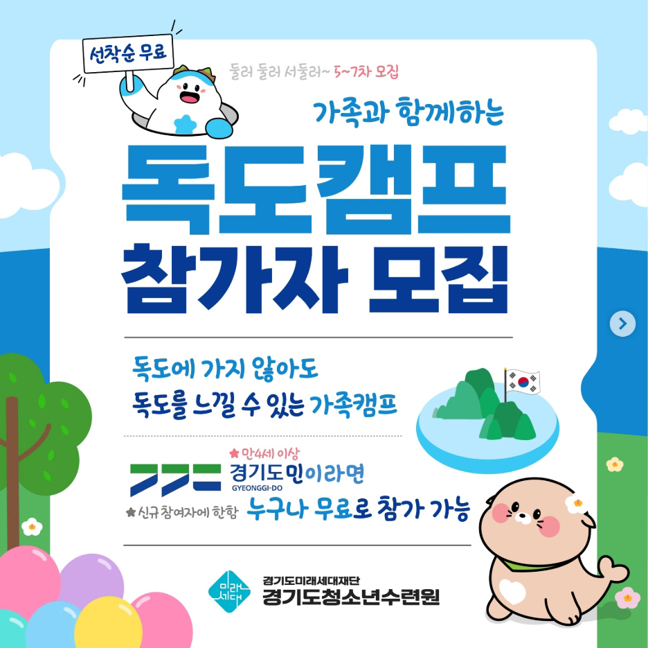 경기도미래세대재단이 독도에 대한 올바른 이해를 높이고 가족 간 소통과 유대감을 강화하기 위해 ‘가족과 함께하는 독도캠프’ 5~7차 참가자를 모집합니다. ⓒ 경기도청