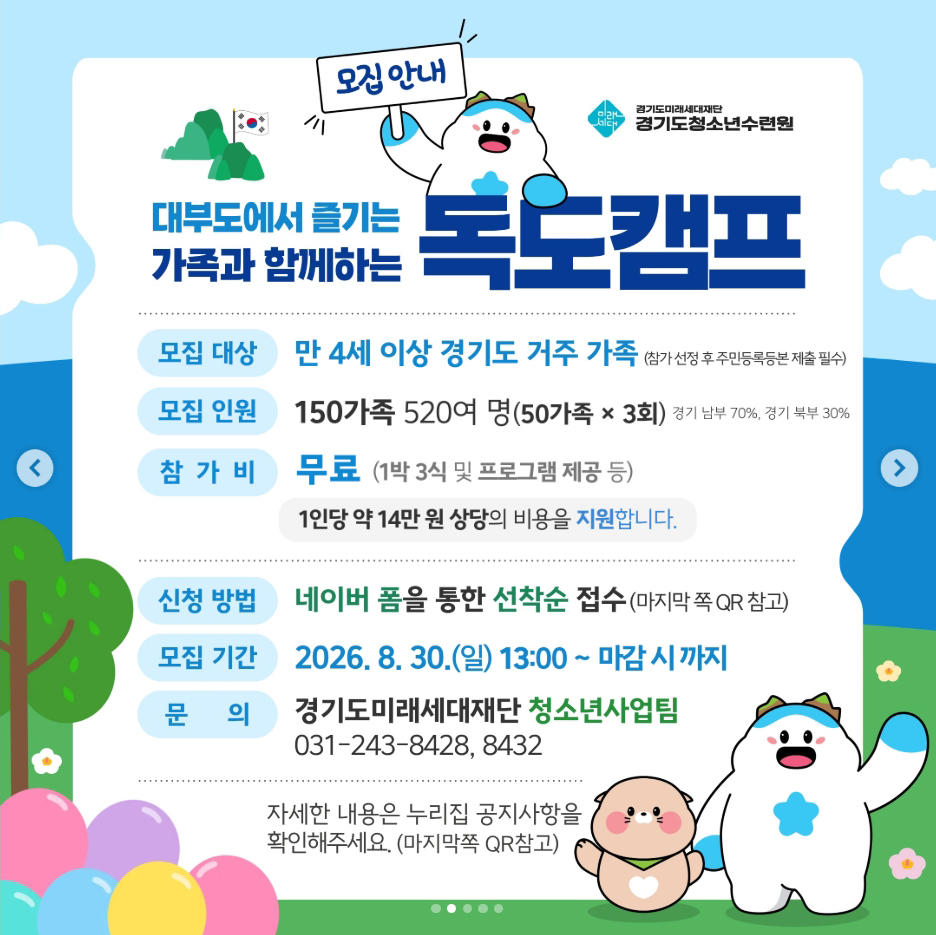 캠프는 경기도청소년수련원(경기도 안산시 단원구 선감로 255)에서 1박 2일 일정으로 운영됩니다. ⓒ 경기도청