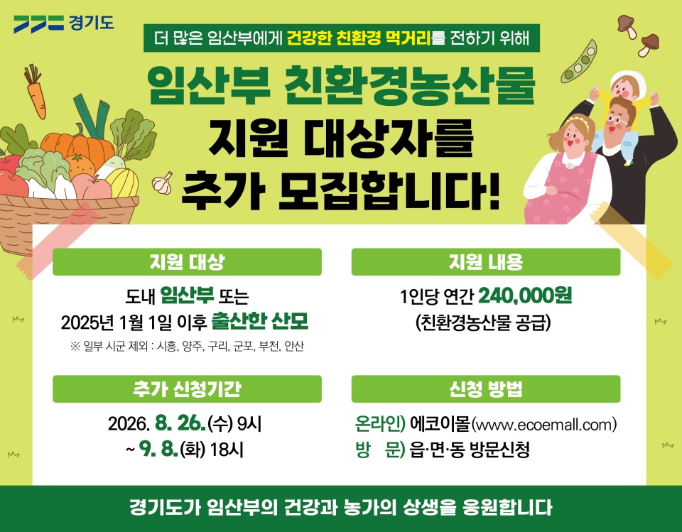 경기도는 오는 9월 8일 18시까지 &lsquo;임산부 친환경농산물 지원&rsquo; 대상자 추가 모집을 진행한다. ⓒ 경기도청