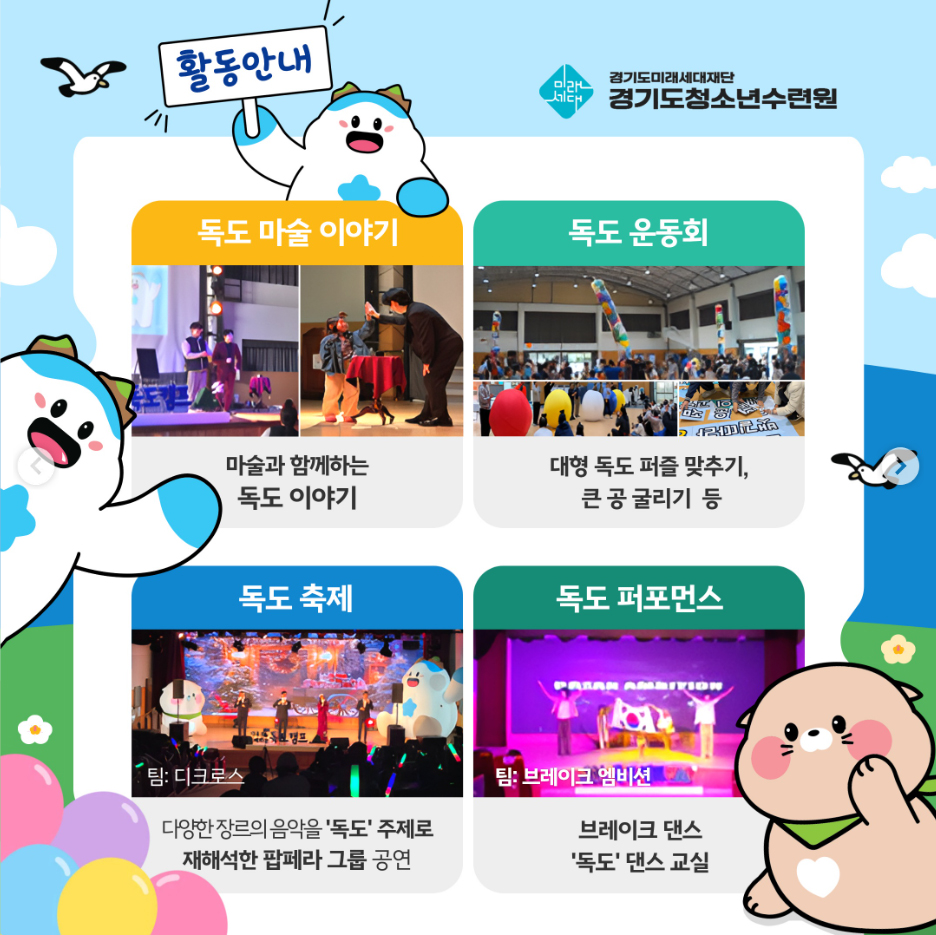 독도캠프에서는 세대별 구분 없이 가족 구성원 모두가 함께 즐길 수 있는 체험과 공연을 통해 독도에 대한 관심과 이해를 자연스럽게 높일 수 있습니다. ⓒ 경기도청