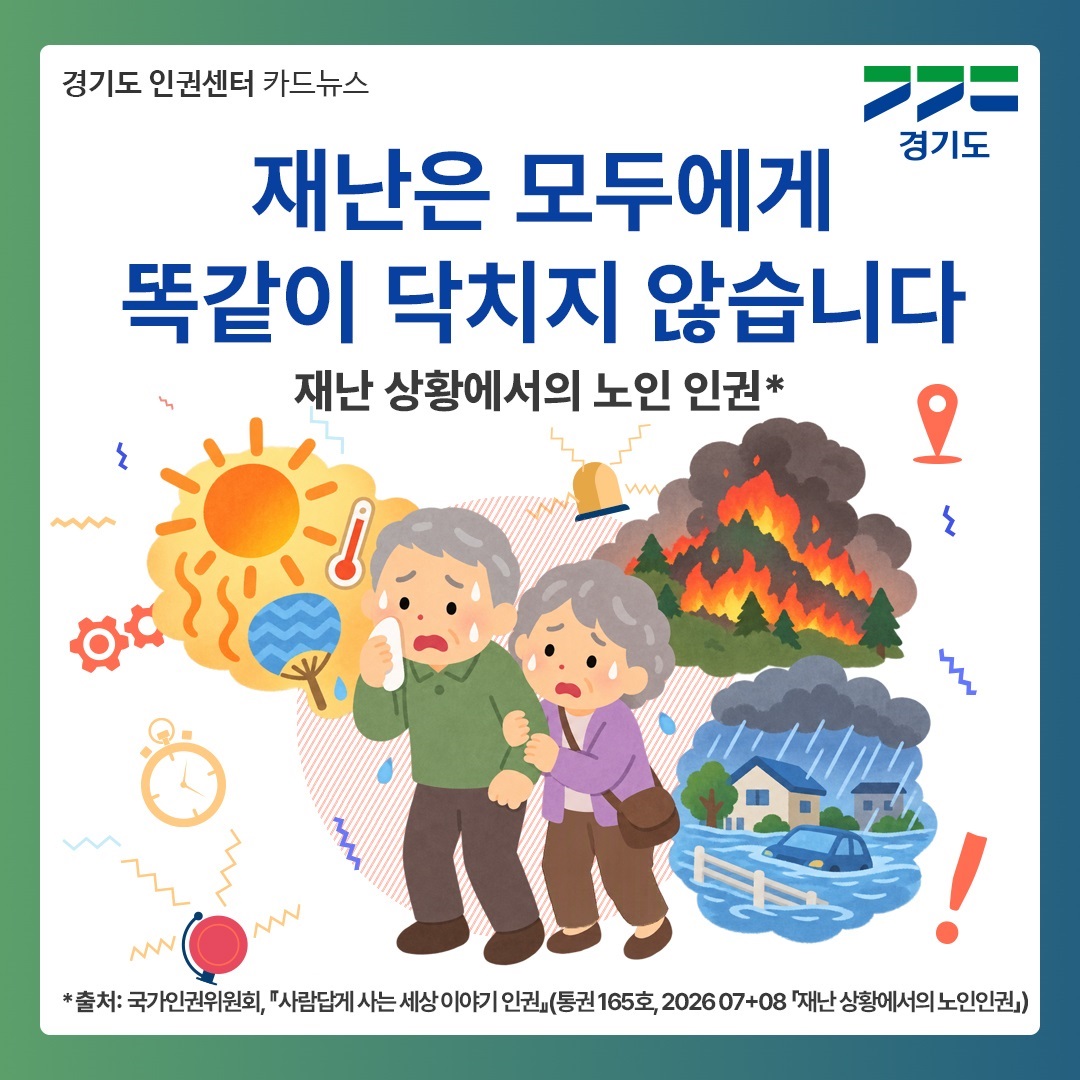 경기도 인권센터 &lsquo;재난은 모두에게 똑같이 닥치지 않습니다&rsquo; ⓒ 경기도청