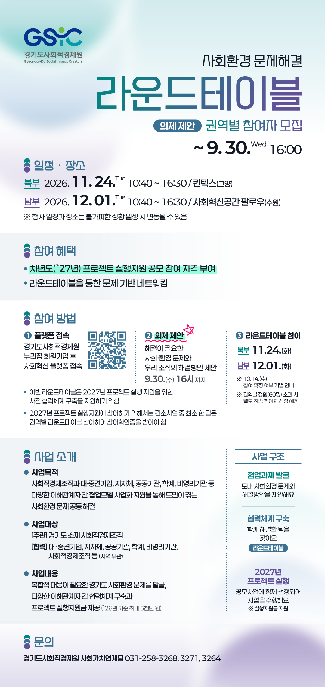 경기도사회적경제원은 &lsquo;2026년 사회환경 문제해결 지원사업&rsquo; 라운드테이블에 참여할 참가자들을 모집한다고 밝혔다. ⓒ 경기도청