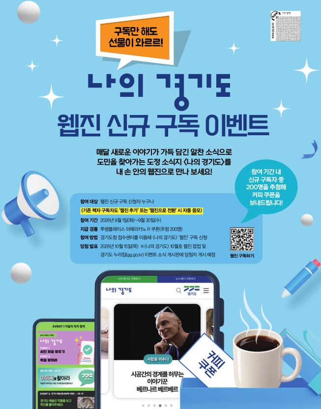 경기도는 1일부터 30일까지 한 달간 &lsquo;2026년 하반기 나의 경기도 신규구독 이벤트&rsquo;를 진행한다고 밝혔다. ⓒ 경기도청