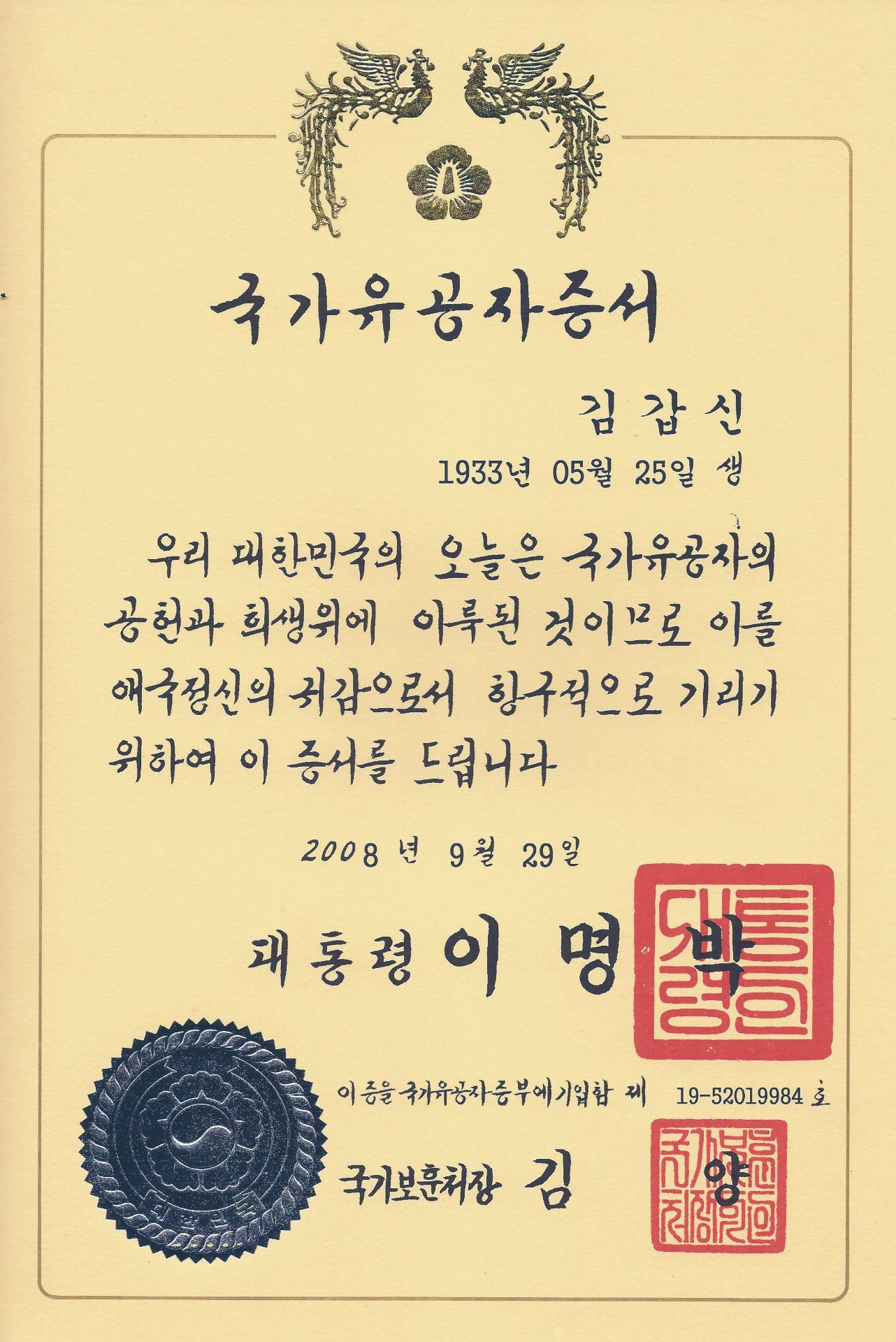 김재주 가문 1대 김갑신 씨의 국가유공증서. ⓒ 김재주 가문 제공
