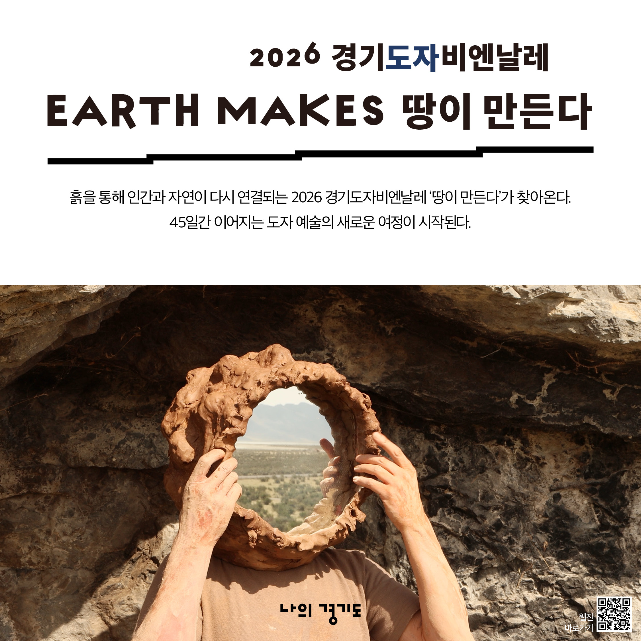 2026 경기도자비엔날레 &lsquo;땅이 만든다&rsquo;가 찾아옵니다. ⓒ 경기도청