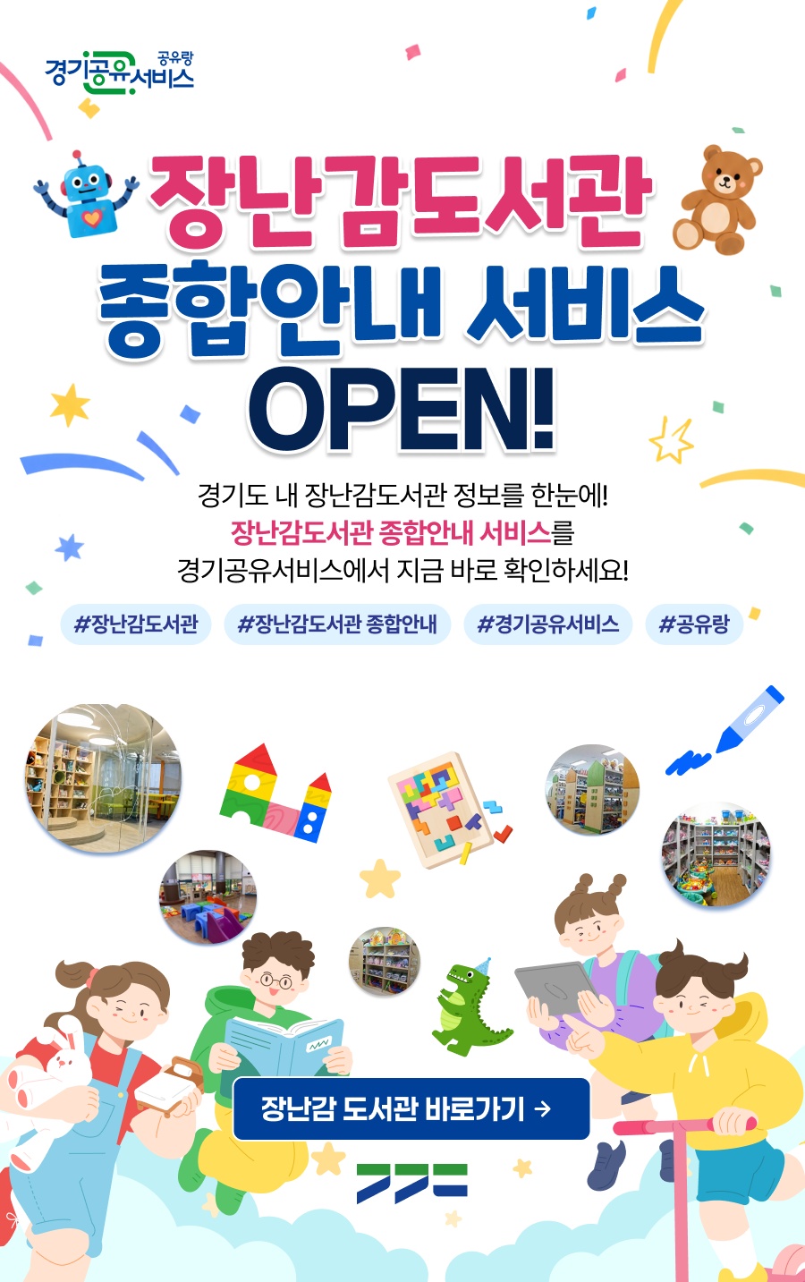 경기도는 경기공유서비스를 통해 31개 시군 내 장난감도서관 97곳의 지점별 종합안내 서비스를 제공한다. ⓒ 경기도청