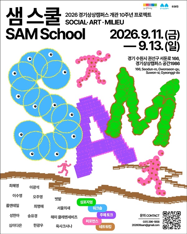 2026 경기상상캠퍼스 개관 10주년 프로젝트 샘 스쿨. 포스터. ⓒ 경기문화재단
