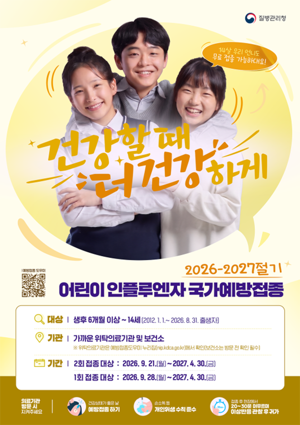 이번 절기부터는 생후 6개월부터 14세까지(2012년 1월 1일~2026년 8월 31일 출생자)로 어린이 지원 대상이 확대됩니다. ⓒ 질병관리청