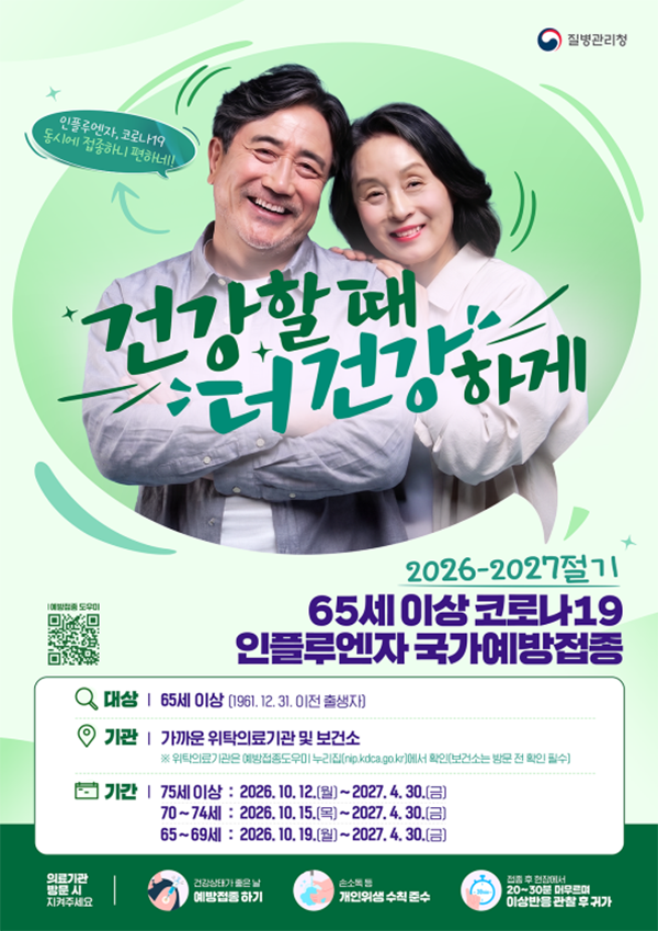 2026-2027절기 코로나19 예방접종도 오는 10월 12일(월)부터 2027년 6월 30일(수)까지 시행됩니다. ⓒ 질병관리청