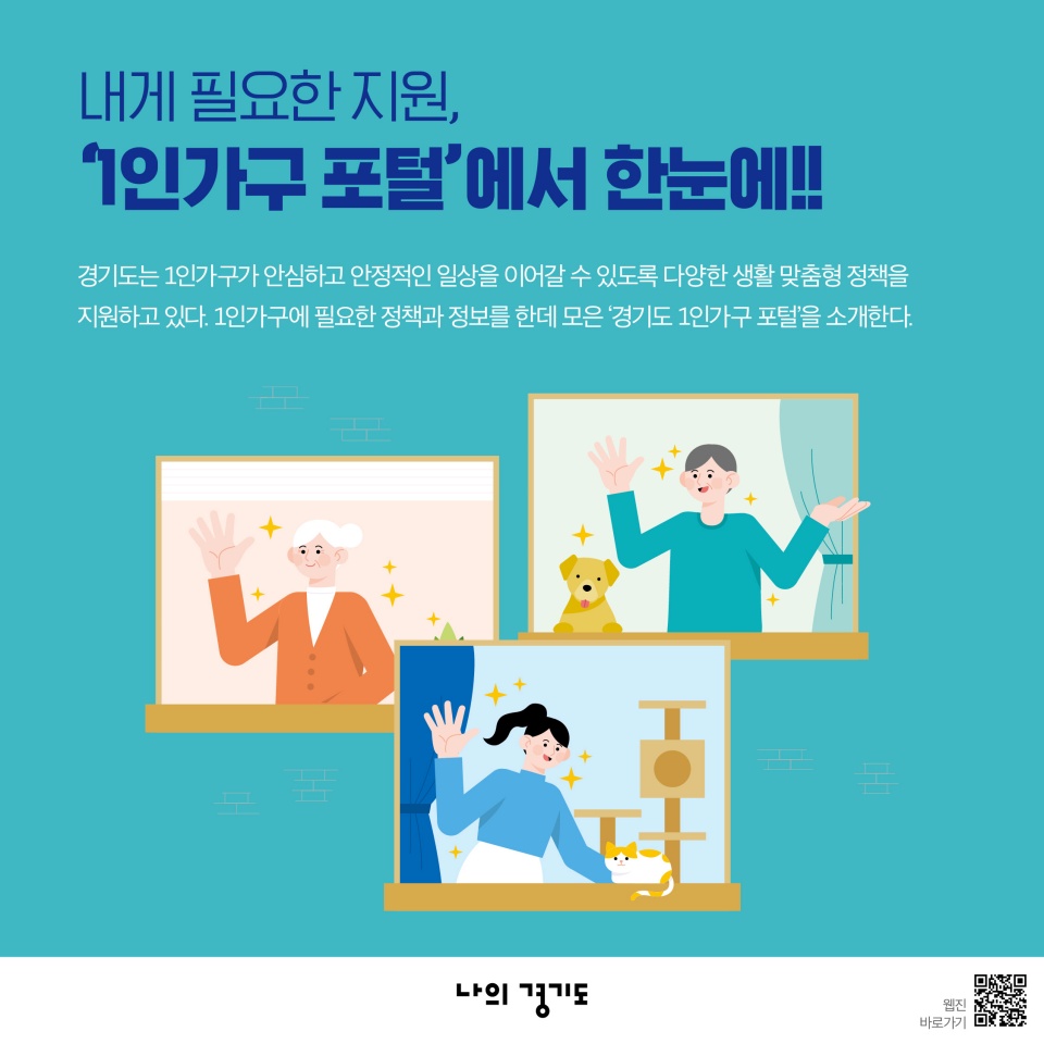 내게 필요한 지원, &lsquo;1인가구 포털&rsquo;에서 한눈에! 경기도는 1인가구가 안심하고 안정적인 일상을 이어갈 수 있도록 다양한 생활 맞춤형 정책을 지원하고 있다. 1인가구에 필요한 정책과 정보를 한데 모은 &lsquo;경기도 1인가구 포털&rsquo;을 소개한다.
