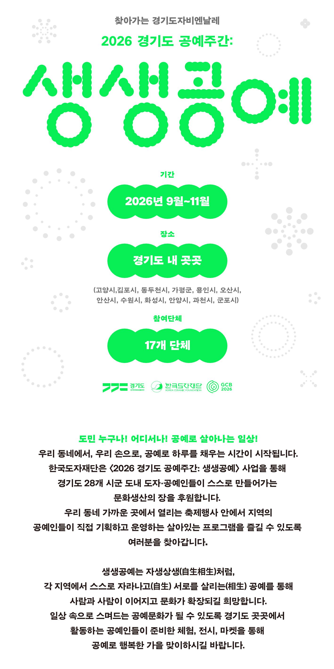 &lsquo;경기도 공예주간: 생생공예&rsquo;는 &lsquo;도민 누구나! 어디서나! 공예로 살아나는 일상!&rsquo;을 슬로건으로, 지역 공예인이 지역축제와 연계해 기획․운영하는 참여형 문화프로그램이다. 올해는 총 17개 단체의 행사가 선정됐다. ⓒ 한국도자재단 출처