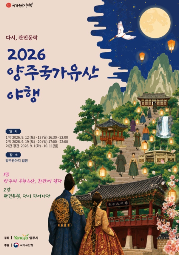 양주 국가유산야행 포스터. ⓒ 양주시청