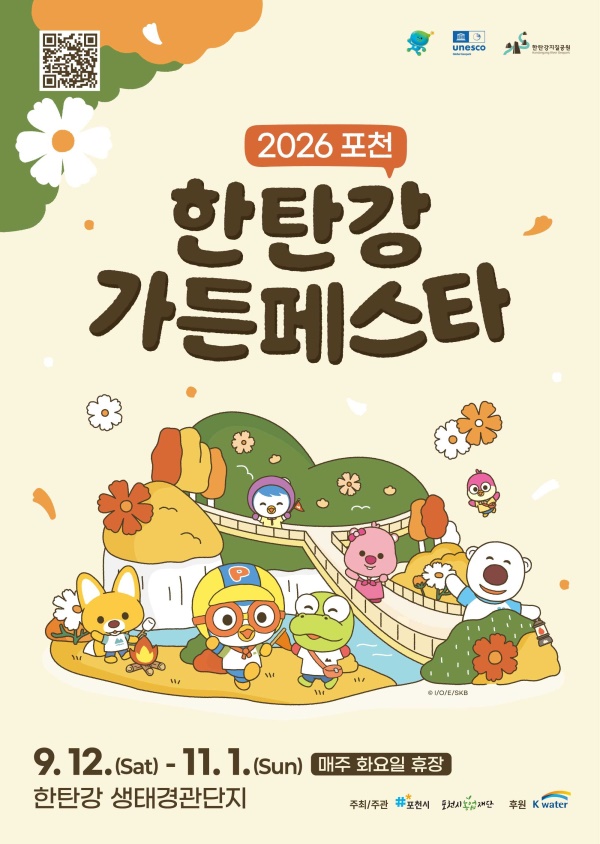 포천 한탄강 가든페스타. 포스터. ⓒ 포천시청