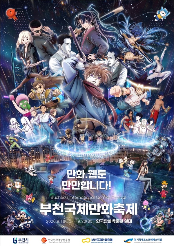 제29회 부천국제만화축제. 공식 포스터. ⓒ 한국만화영상진흥원