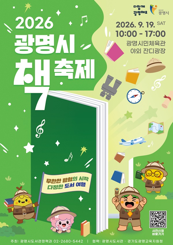 2026 광명시 책축제. 포스터. ⓒ 광명시청