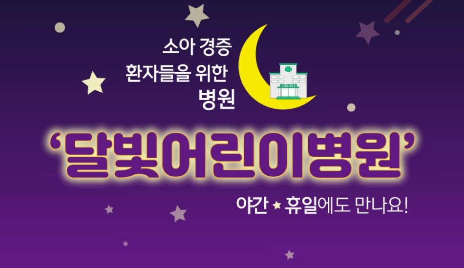 달빛어린이병원은 평일에는 오후 11시까지, 주말과 공휴일에는 오후 6시까지 외래 진료를 제공한다. ⓒ 경기도청
