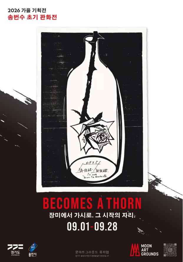용인 문아트그라운드 뮤지엄에서는 1일부터 28일까지 장미에서 가시로(Becomes a Thorn)  송번수 초기 판화전이 개최된다. ⓒ 문아트그라운드 뮤지엄 누리집 출처