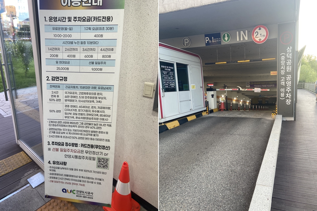 삼덕공원 지하주차장 요금표와 삼덕공원 지하주차장 입구 ⓒ 김소은 기자