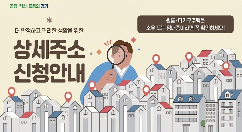 경기도는 원룸이나 다가구주택에 거주하면서 도로명주소만으로 정확한 호수를 표시하기 어렵다면 ‘상세주소’를 신청할 것을 당부했다. ⓒ 경기도청