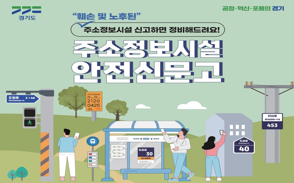 경기도는 훼손된 주소정보시설을 발견하면 안전신문고를 통해 신고해 달라고 요청했다. ⓒ 경기도청