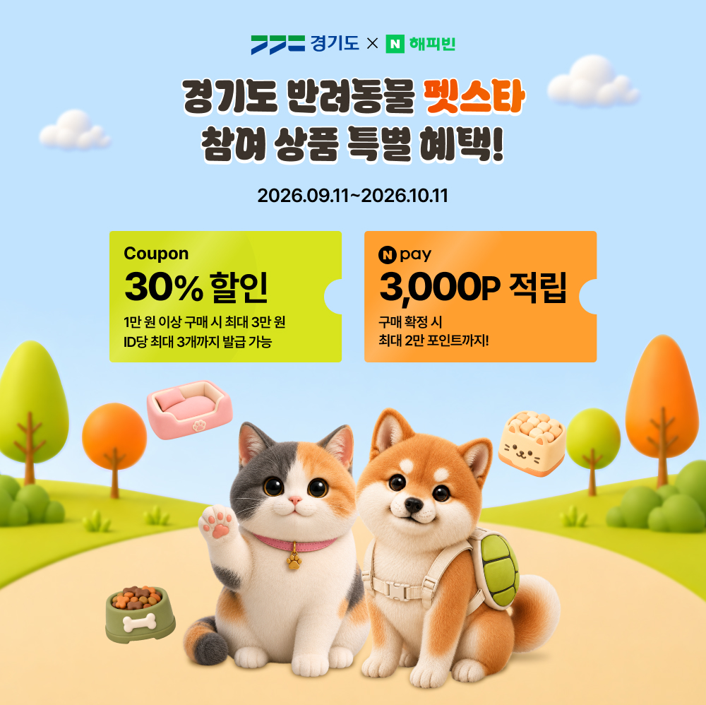경기도는 네이버 해피빈과 함께 &lsquo;경기도 반려동물 펫스타&rsquo; 온라인 기획전을 9월 11일부터 10월 11일까지 운영합니다. ⓒ 경기도청