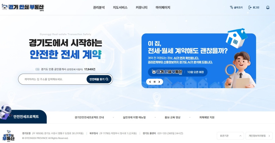 경기도는 전국 최초로 AI 기술과 공인중개사의 현장 확인을 결합한 &lsquo;경기 안심 부동산&rsquo; 포털 서비스를 개발했다. ⓒ 경기도청