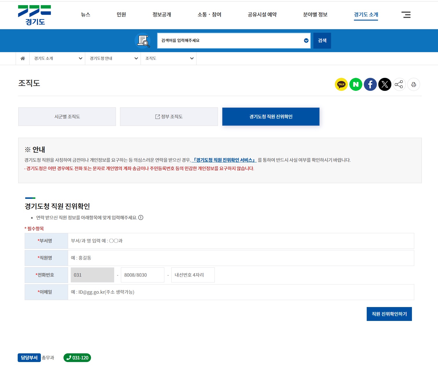 경기도청 누리집 내 경기도청 직원 진위확인 메뉴 모습. ⓒ 경기도청 누리집 출처