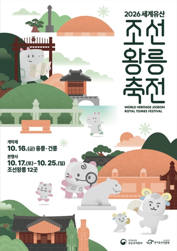 국가유산청 궁능유적본부는 국가유산청 산하 국가유산진흥원과 함께 10월 17일부터 25일까지 조선왕릉 12곳에서 ‘2026년 세계유산 조선왕릉축전’을 개최한다고 밝혔다. ⓒ 국가유산청 출처