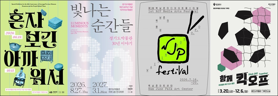 경기도박물관, 백남준아트센터, 용인시박물관 전시 포스터. ⓒ 경기도박물관, 백남준아트센터, 용인시박물관