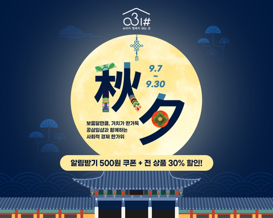 경기도주식회사 공삼일샵 추석 할인기회전. ⓒ 경기도청