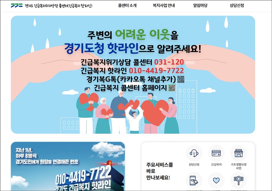 경기도 긴급복지 핫라인 홈페이지. ⓒ 경기도청