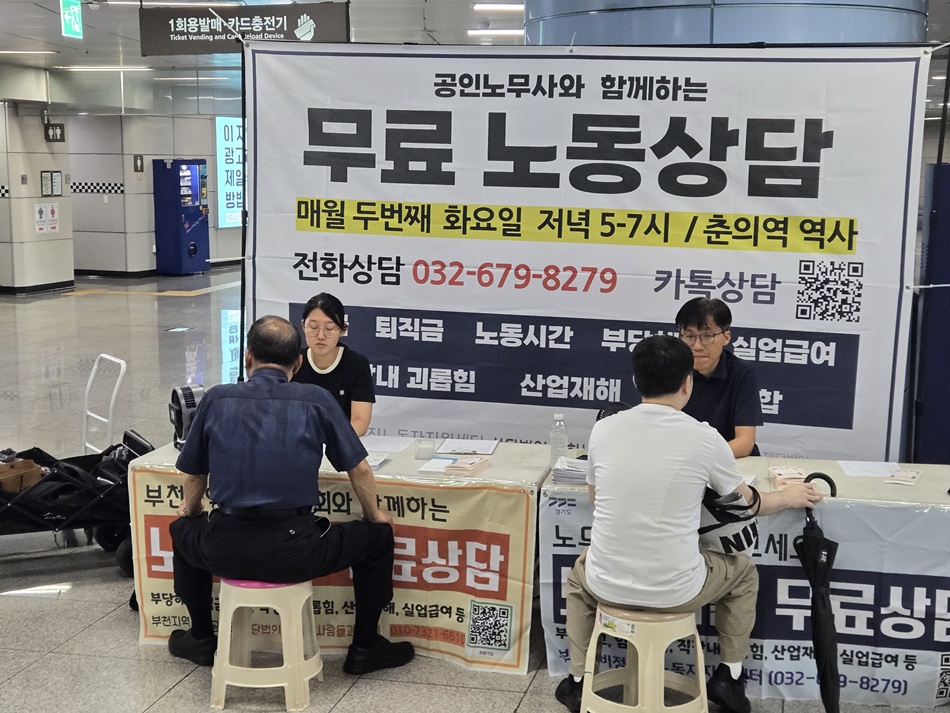 부천_춘의역의_무료_노동_상담_자료_사진.ⓒ_경기도청